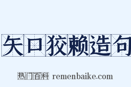 矢口狡赖造句是什么意思的图片